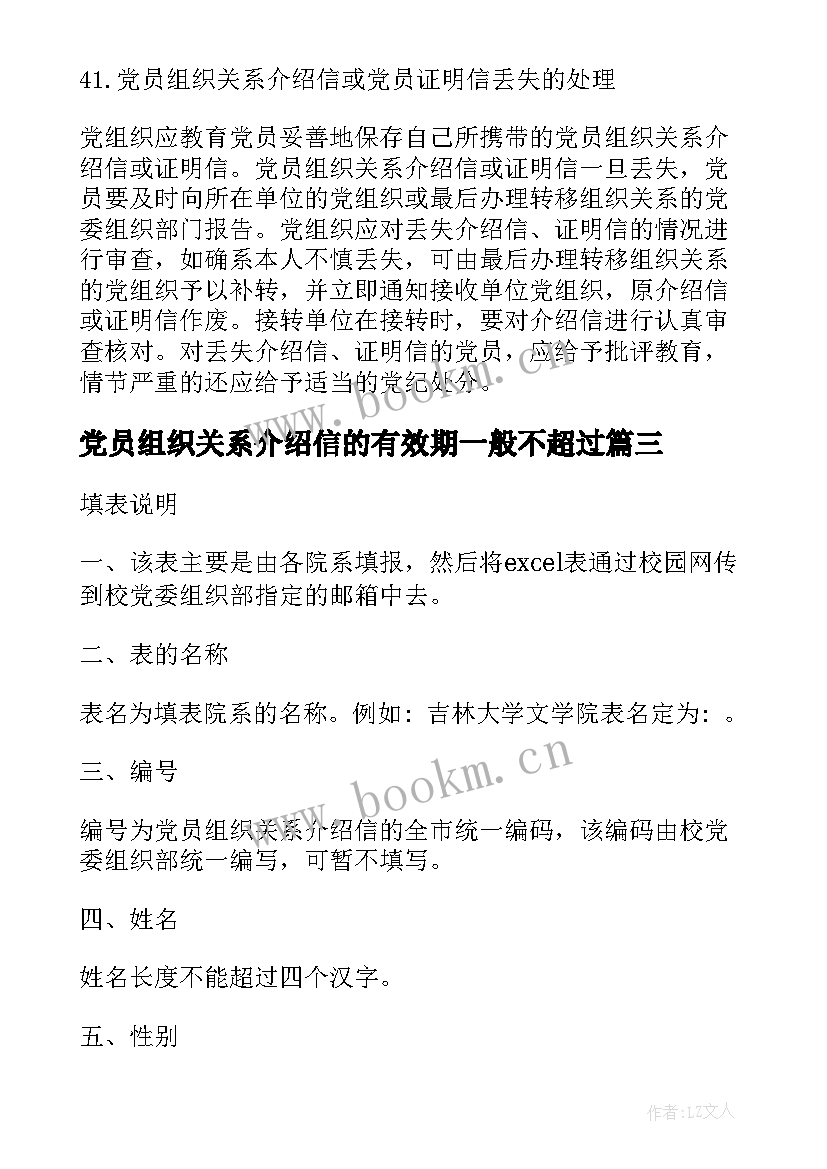 最新党员组织关系介绍信的有效期一般不超过 部队党员组织关系介绍信(精选5篇)