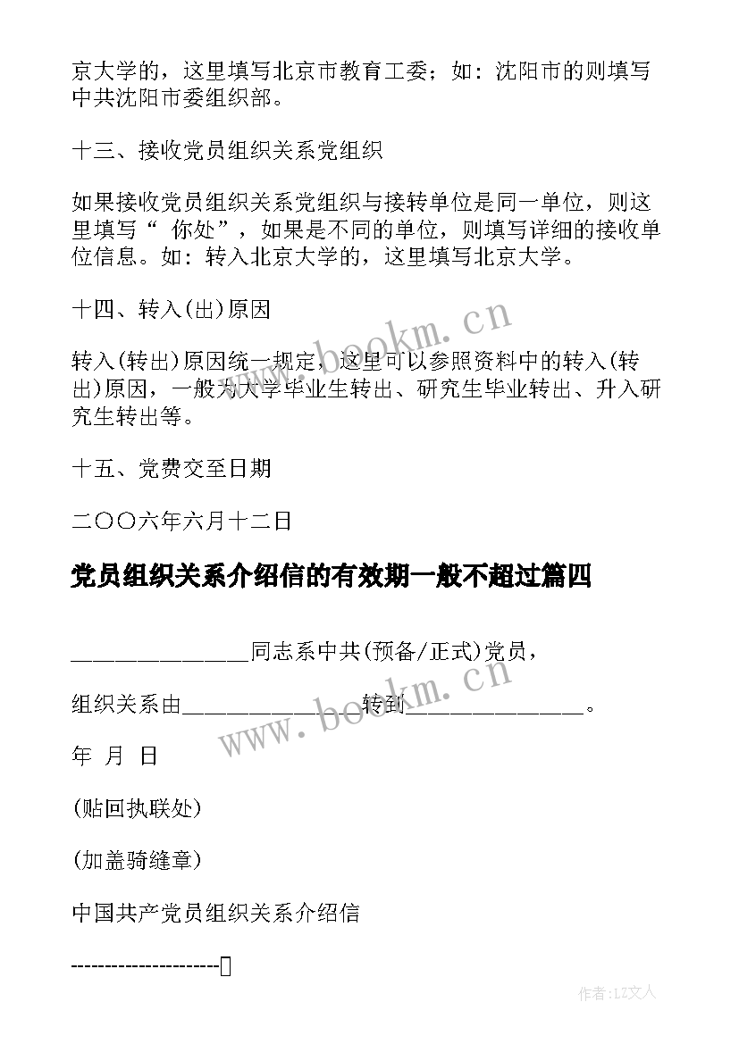 最新党员组织关系介绍信的有效期一般不超过 部队党员组织关系介绍信(精选5篇)