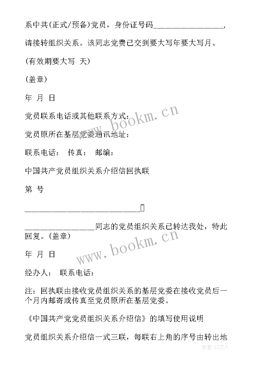 最新党员组织关系介绍信的有效期一般不超过 部队党员组织关系介绍信(精选5篇)