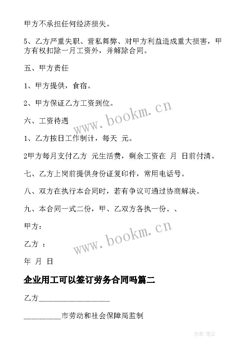 2023年企业用工可以签订劳务合同吗(优秀5篇)