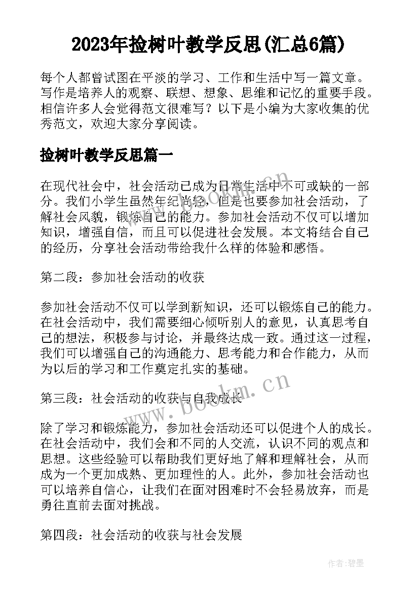 2023年捡树叶教学反思(汇总6篇)