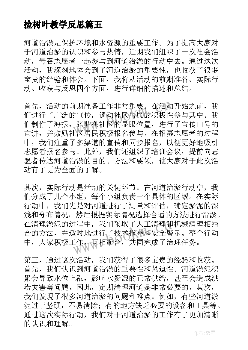 2023年捡树叶教学反思(汇总6篇)