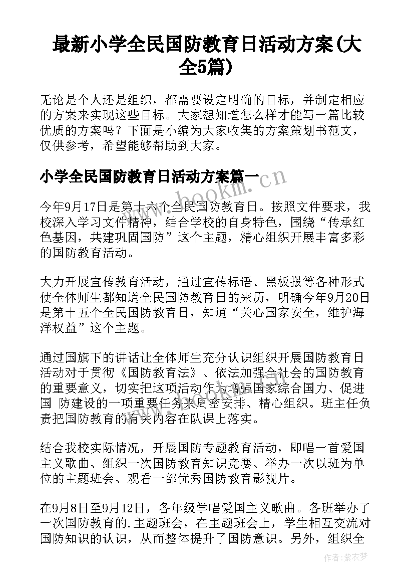 最新小学全民国防教育日活动方案(大全5篇)