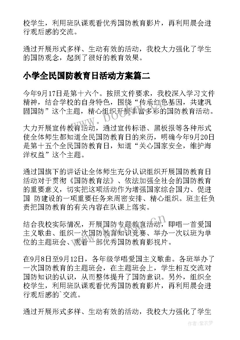 最新小学全民国防教育日活动方案(大全5篇)