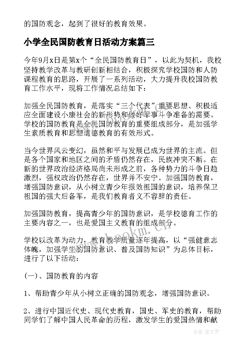 最新小学全民国防教育日活动方案(大全5篇)