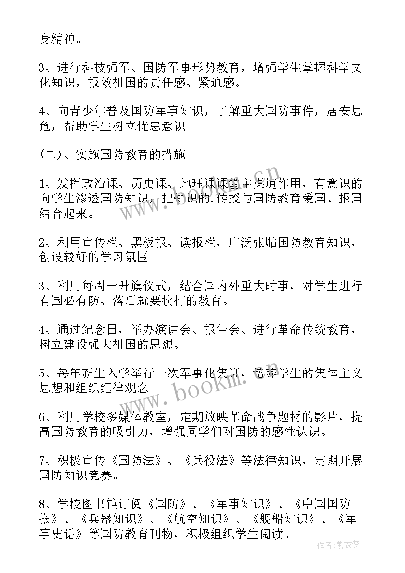 最新小学全民国防教育日活动方案(大全5篇)