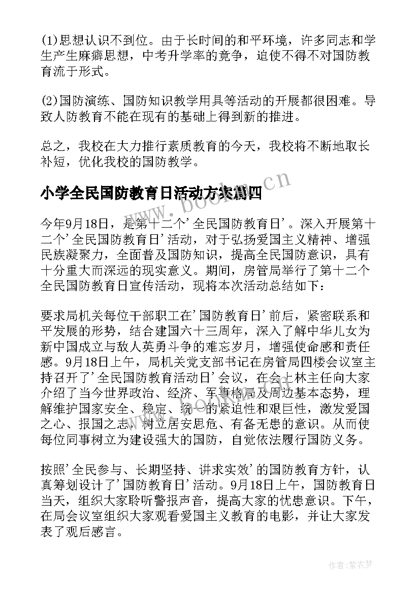 最新小学全民国防教育日活动方案(大全5篇)