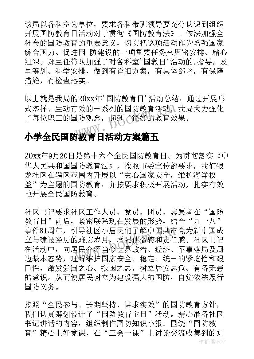 最新小学全民国防教育日活动方案(大全5篇)