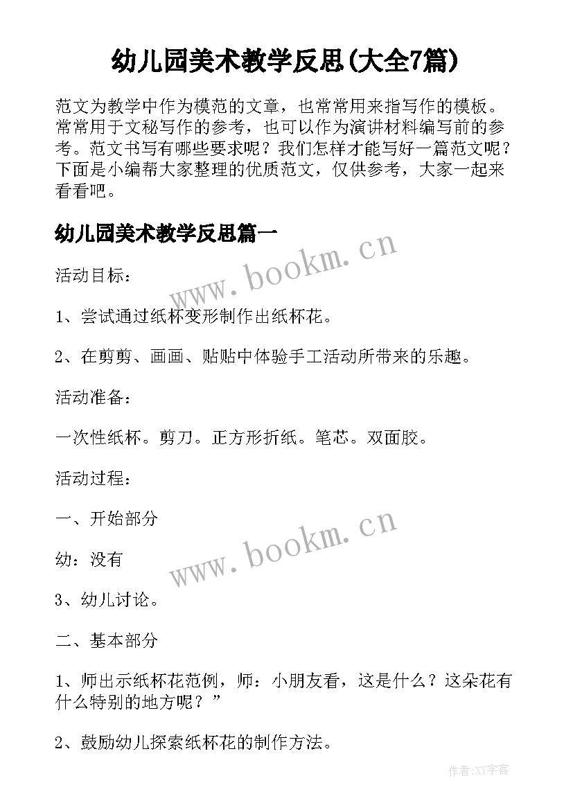 幼儿园美术教学反思(大全7篇)