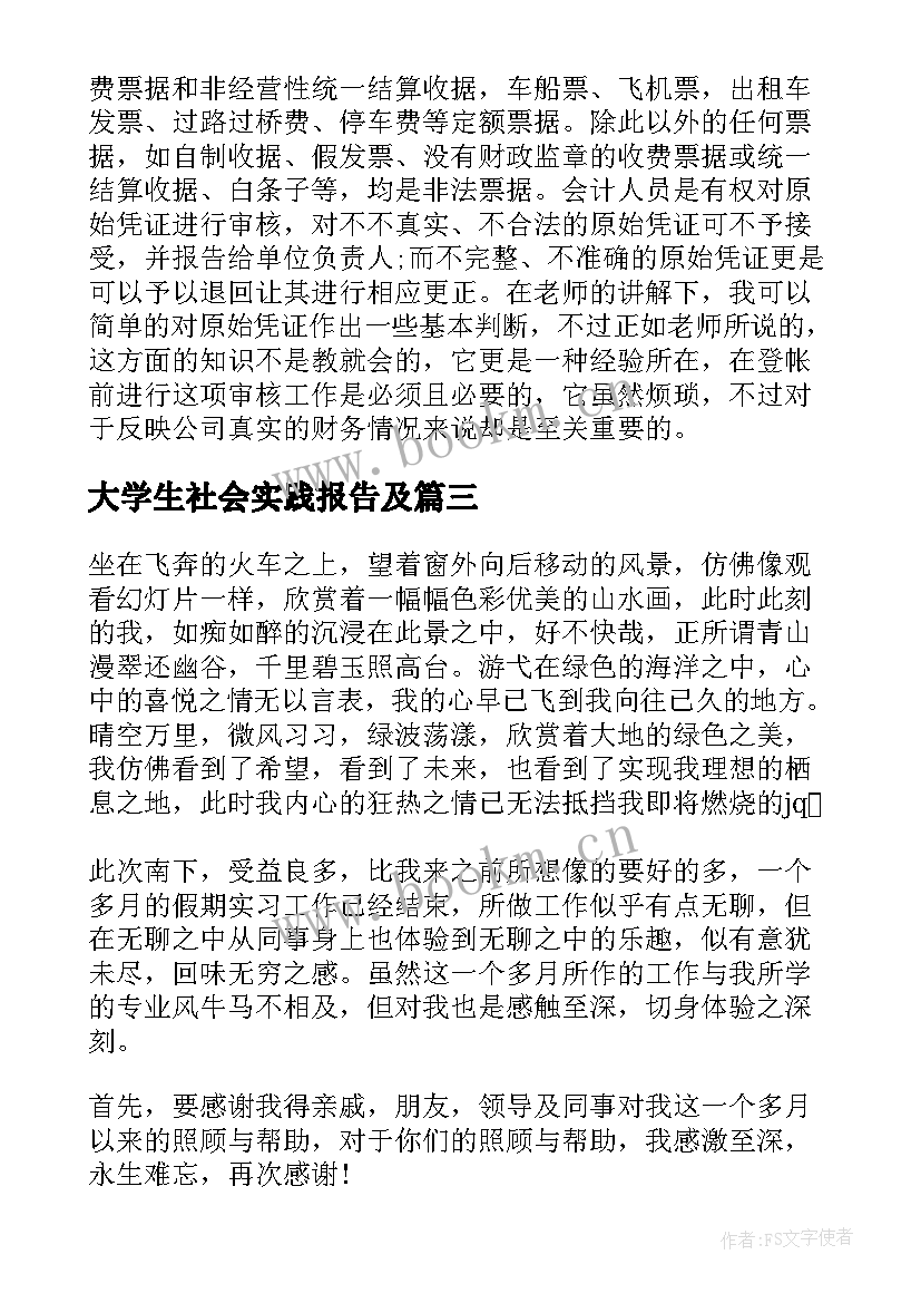 大学生社会实践报告及(优秀10篇)