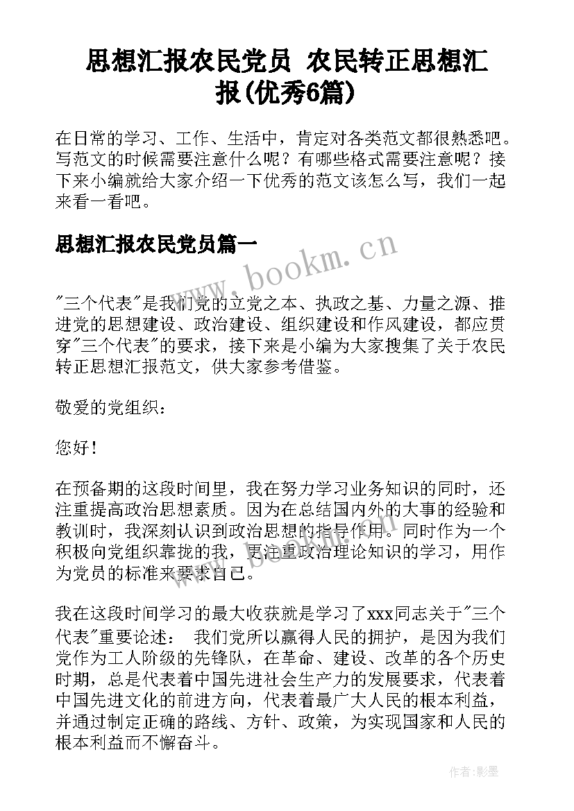 思想汇报农民党员 农民转正思想汇报(优秀6篇)