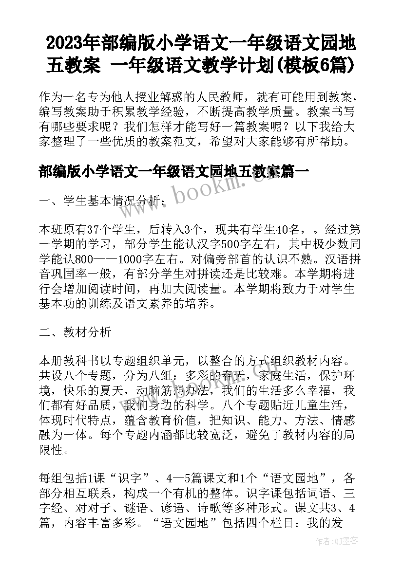 2023年部编版小学语文一年级语文园地五教案 一年级语文教学计划(模板6篇)