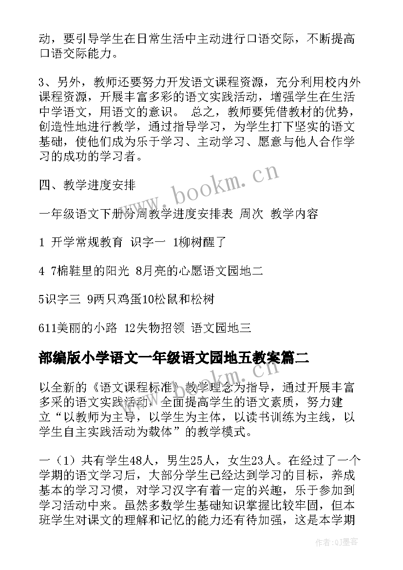 2023年部编版小学语文一年级语文园地五教案 一年级语文教学计划(模板6篇)