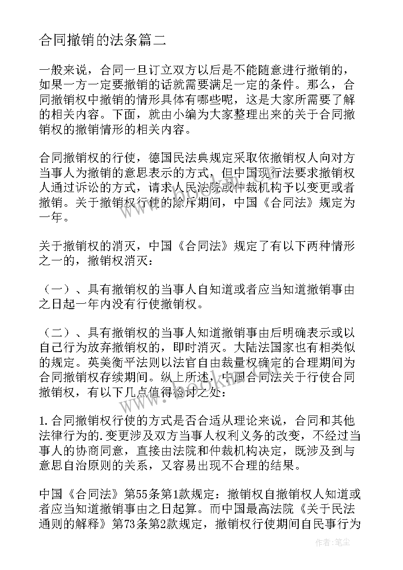 2023年合同撤销的法条(优秀9篇)