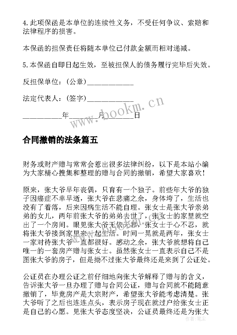 2023年合同撤销的法条(优秀9篇)