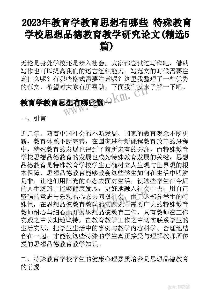 2023年教育学教育思想有哪些 特殊教育学校思想品德教育教学研究论文(精选5篇)