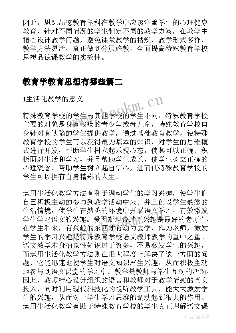 2023年教育学教育思想有哪些 特殊教育学校思想品德教育教学研究论文(精选5篇)