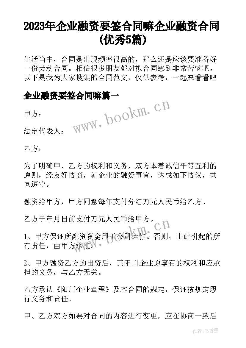 2023年企业融资要签合同嘛 企业融资合同(优秀5篇)