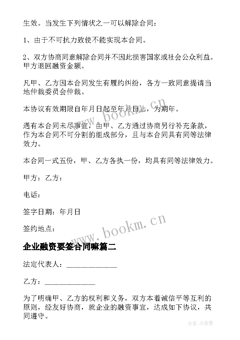 2023年企业融资要签合同嘛 企业融资合同(优秀5篇)