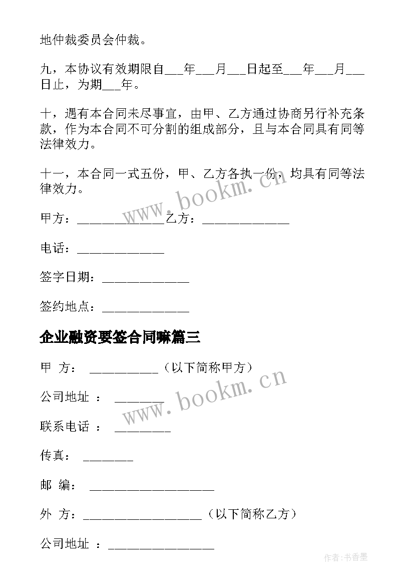 2023年企业融资要签合同嘛 企业融资合同(优秀5篇)