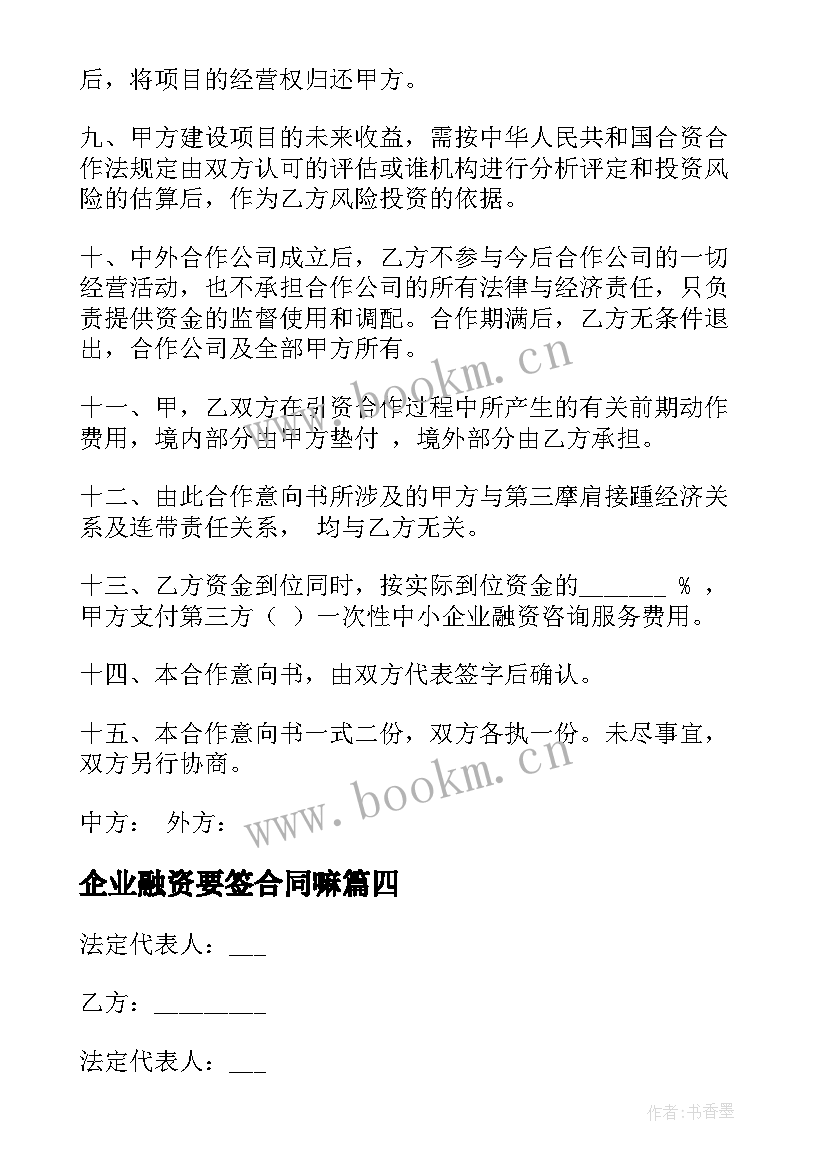 2023年企业融资要签合同嘛 企业融资合同(优秀5篇)