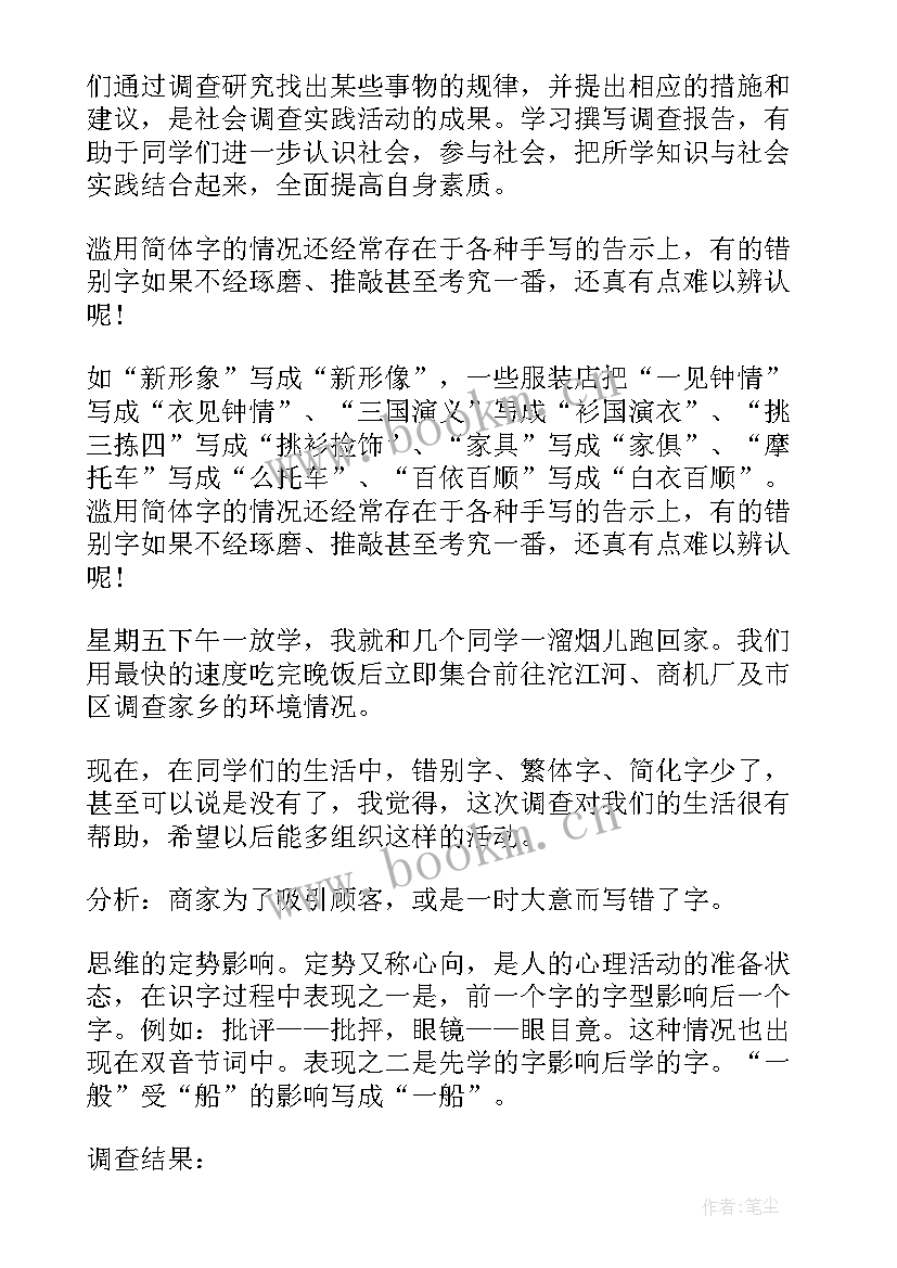 最新调查错别字 错别字调查报告(汇总5篇)