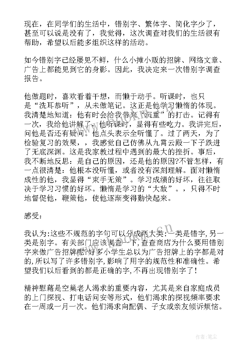 最新调查错别字 错别字调查报告(汇总5篇)