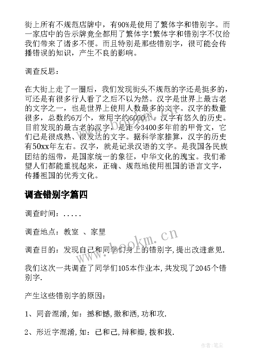 最新调查错别字 错别字调查报告(汇总5篇)