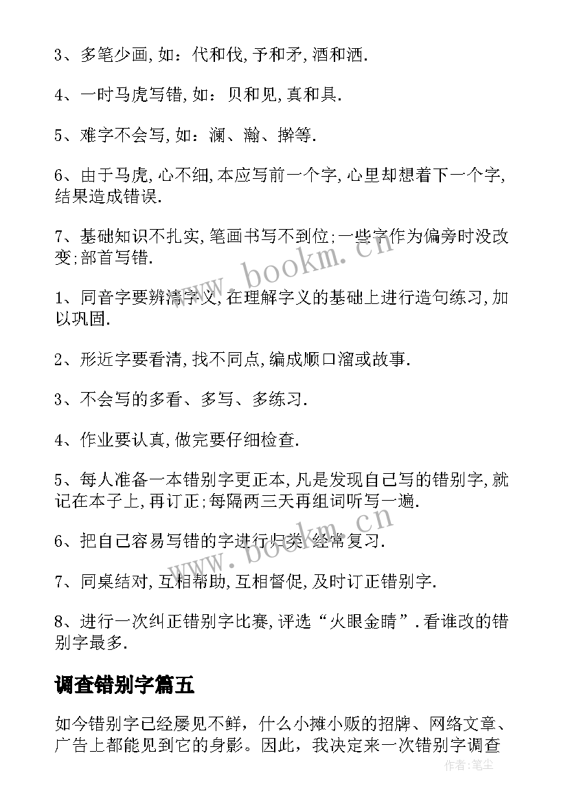 最新调查错别字 错别字调查报告(汇总5篇)