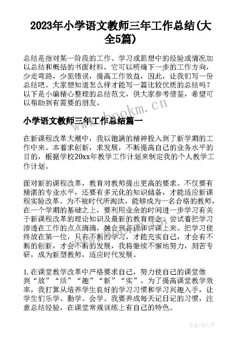 2023年小学语文教师三年工作总结(大全5篇)