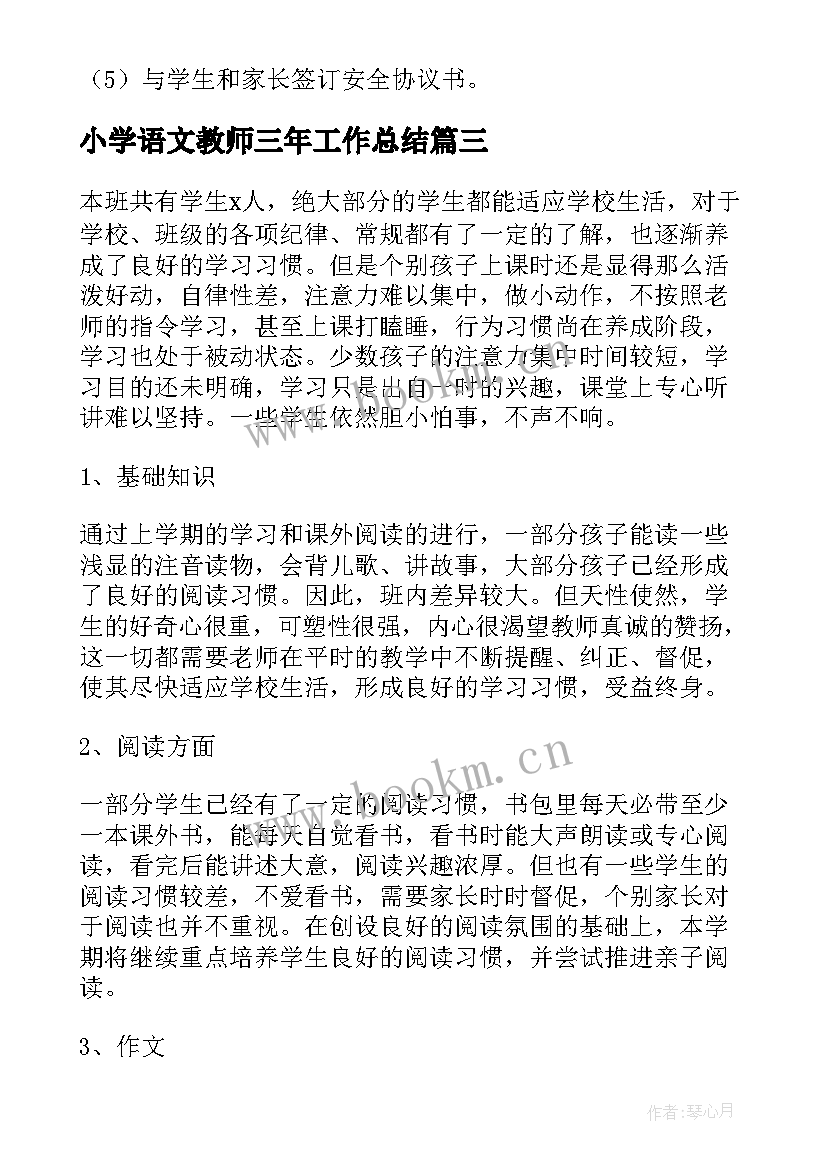 2023年小学语文教师三年工作总结(大全5篇)