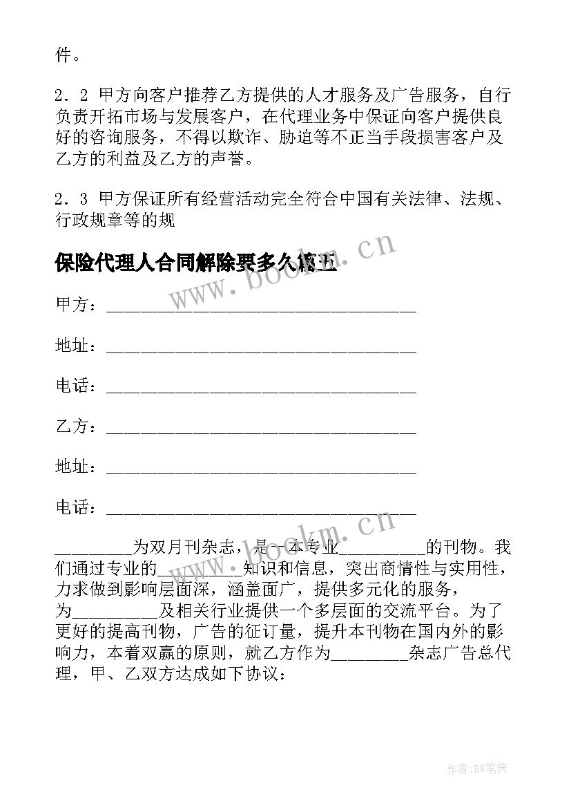 最新保险代理人合同解除要多久 保险代理人合同合集(大全5篇)