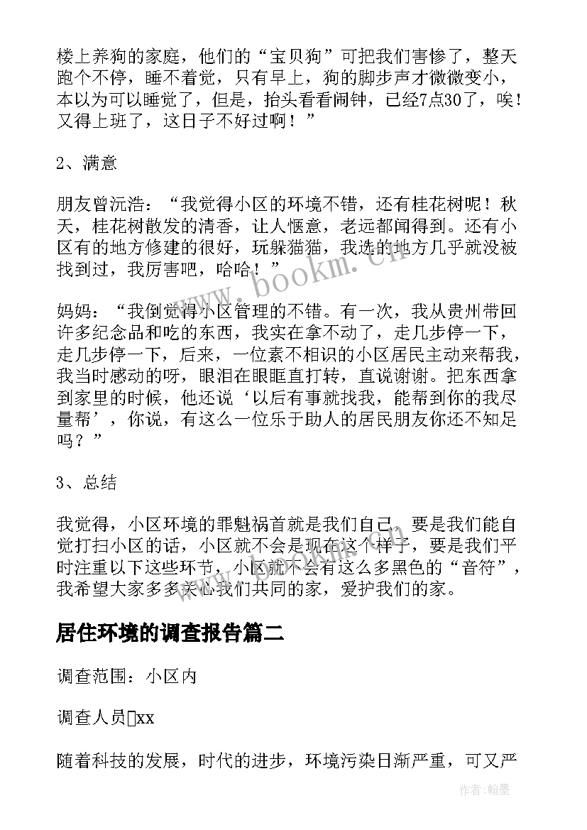 2023年居住环境的调查报告 居住环境调查报告(优质5篇)