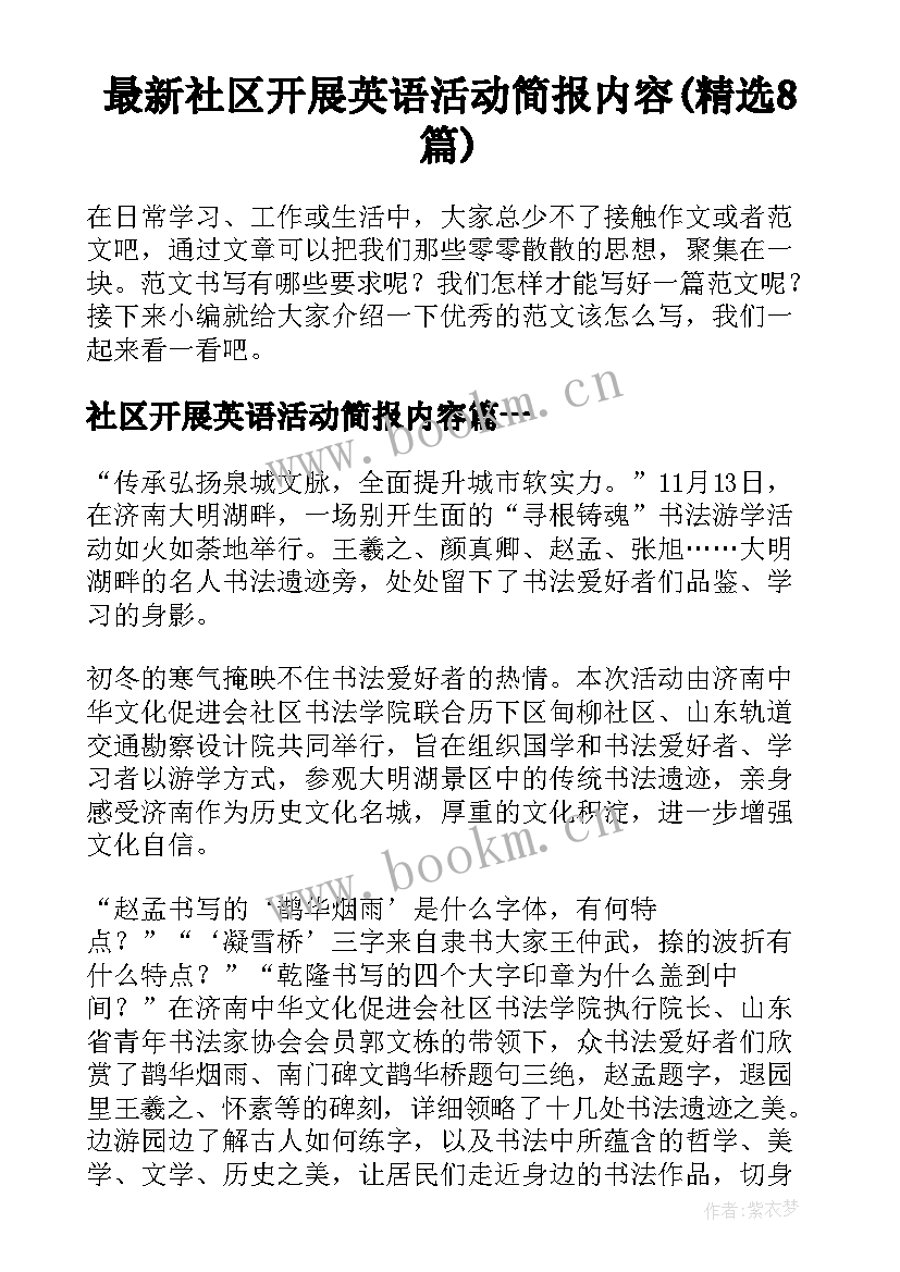 最新社区开展英语活动简报内容(精选8篇)