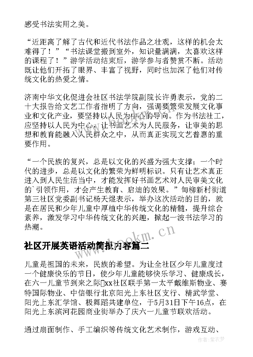 最新社区开展英语活动简报内容(精选8篇)