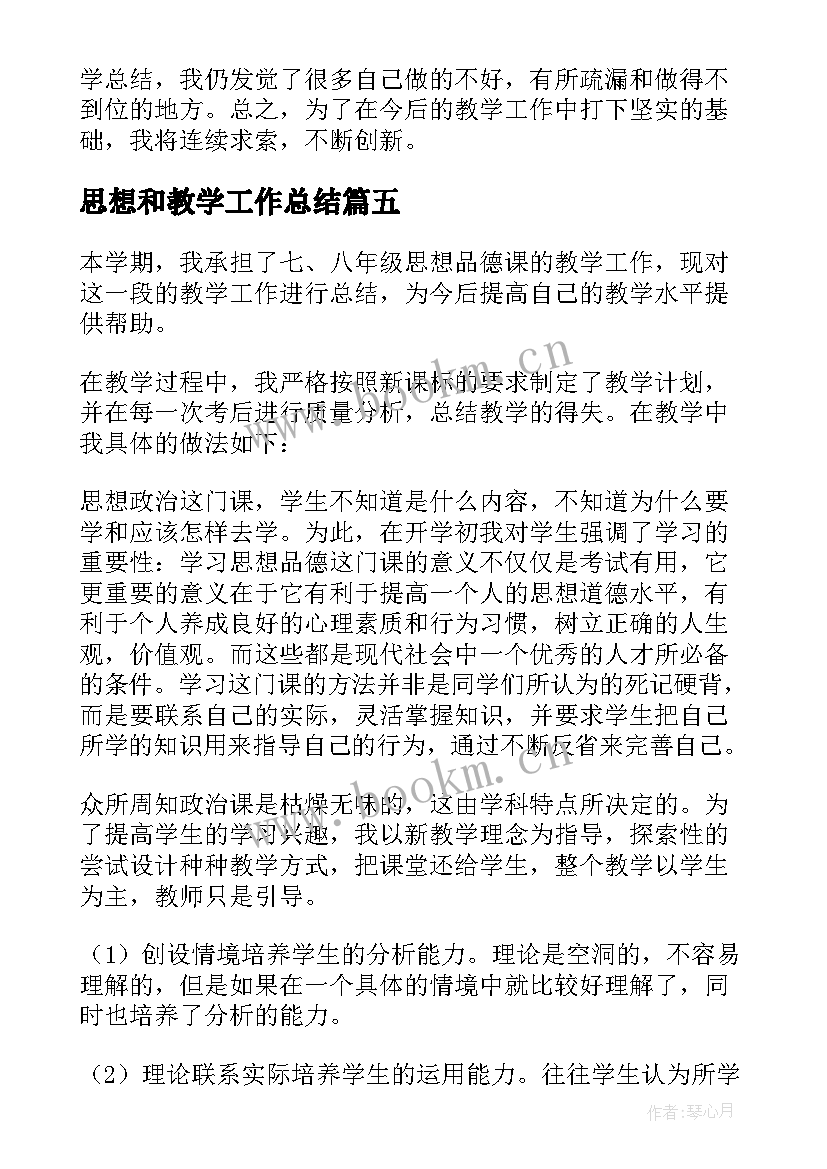 最新思想和教学工作总结 思想品德教学工作总结(汇总9篇)