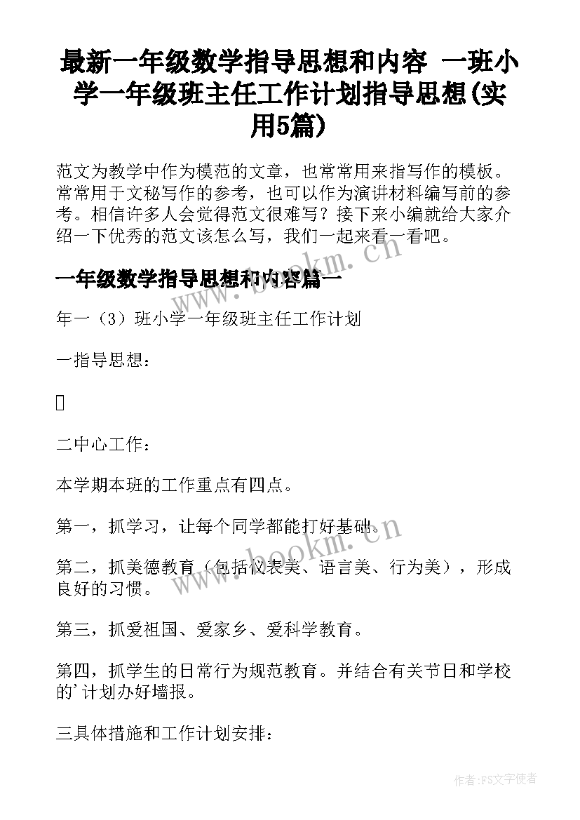 最新一年级数学指导思想和内容 一班小学一年级班主任工作计划指导思想(实用5篇)