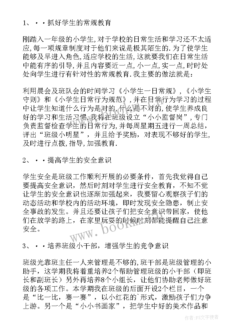 最新一年级数学指导思想和内容 一班小学一年级班主任工作计划指导思想(实用5篇)