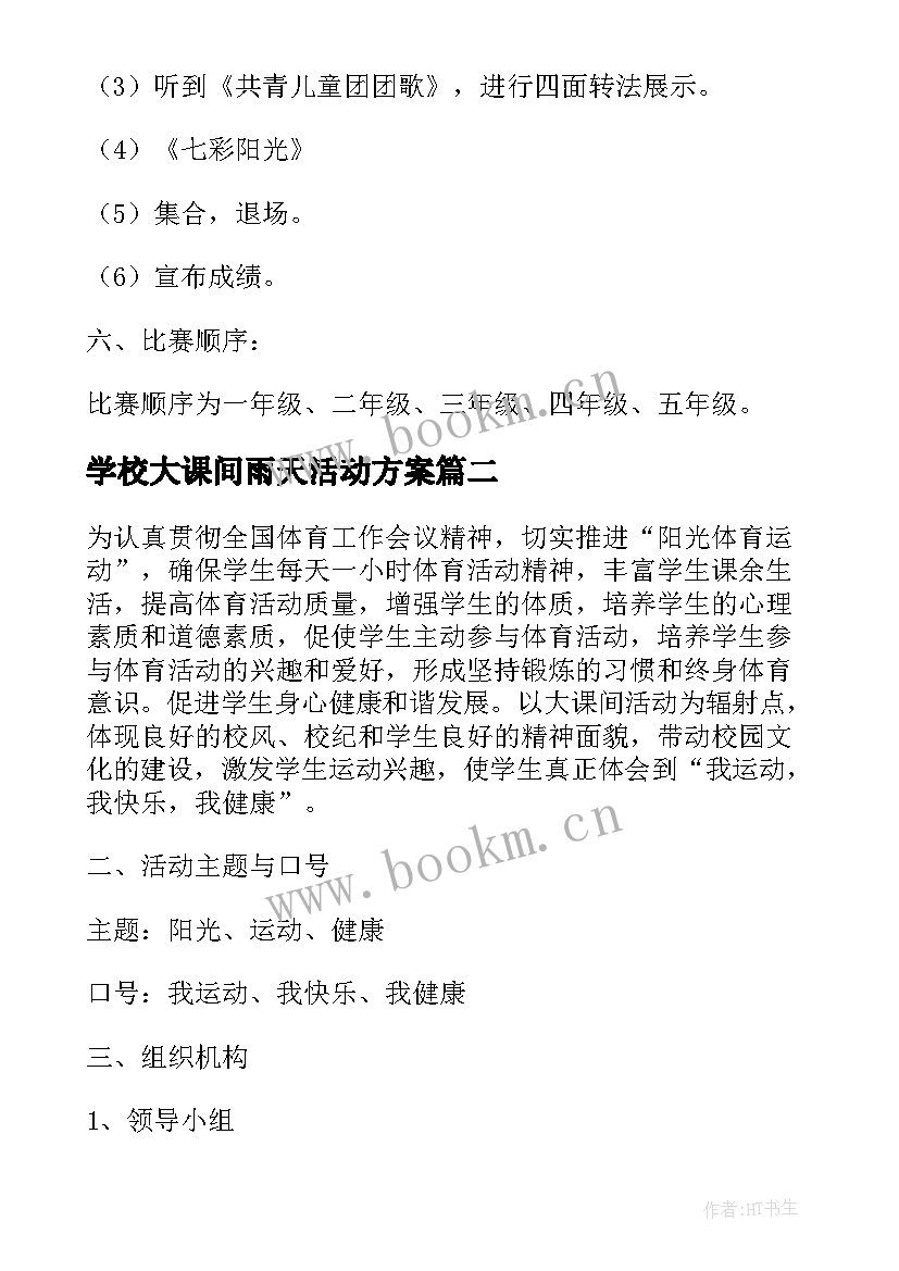 学校大课间雨天活动方案(汇总5篇)