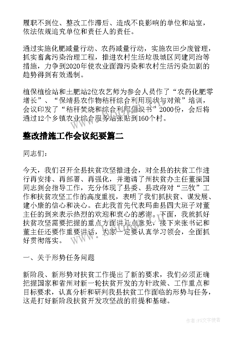 2023年整改措施工作会议纪要(实用5篇)