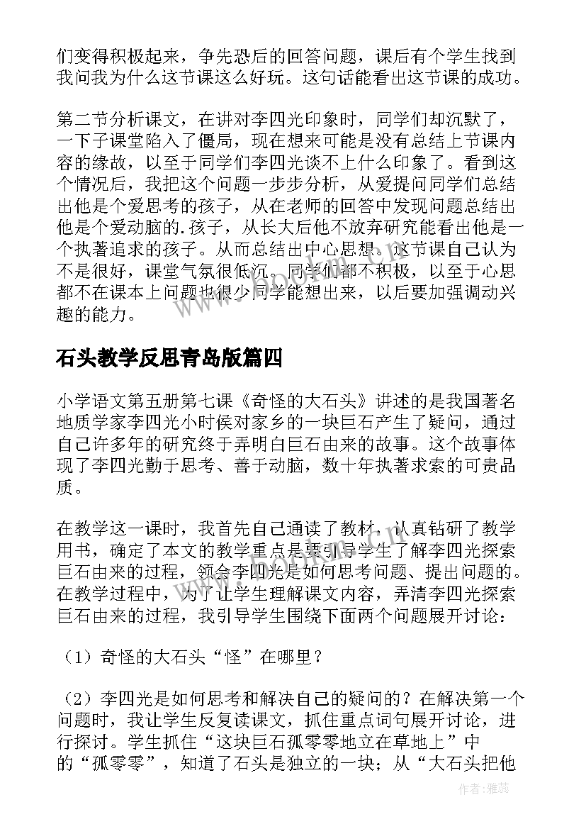 2023年石头教学反思青岛版 奇怪的大石头教学反思(精选7篇)