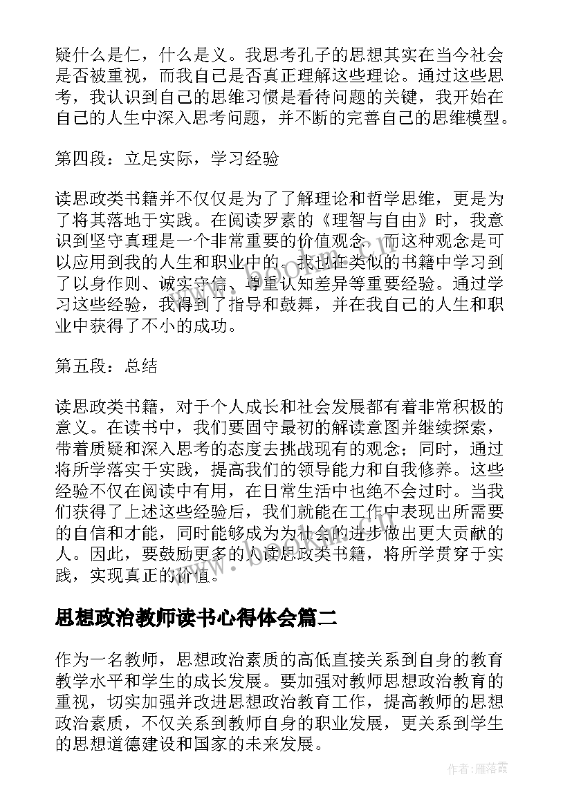 思想政治教师读书心得体会 思想政治类读书心得体会(精选8篇)