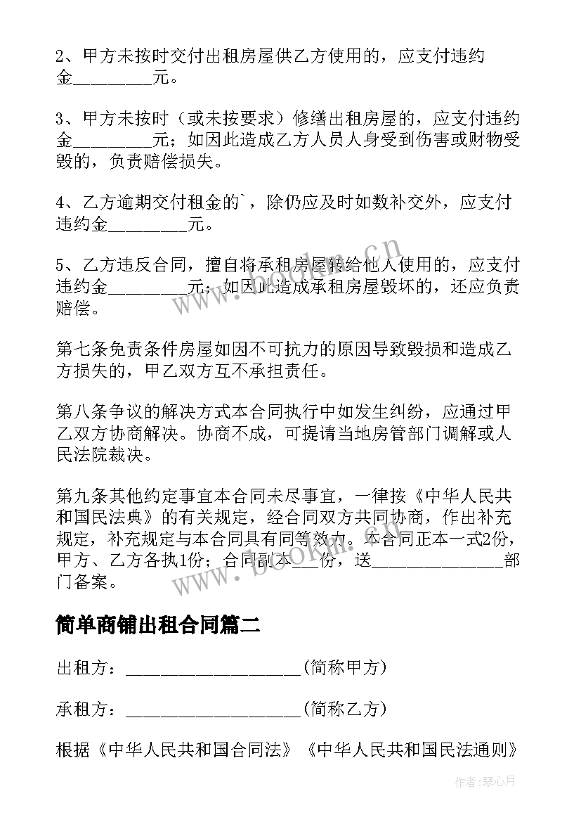 最新简单商铺出租合同 出租商铺简单合同(精选5篇)