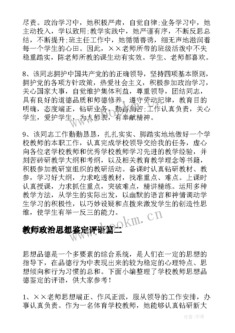 教师政治思想鉴定评语(精选5篇)