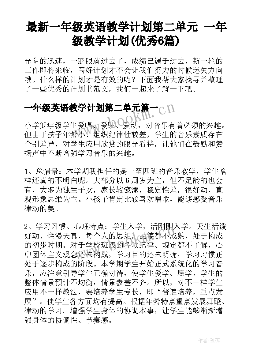 最新一年级英语教学计划第二单元 一年级教学计划(优秀6篇)