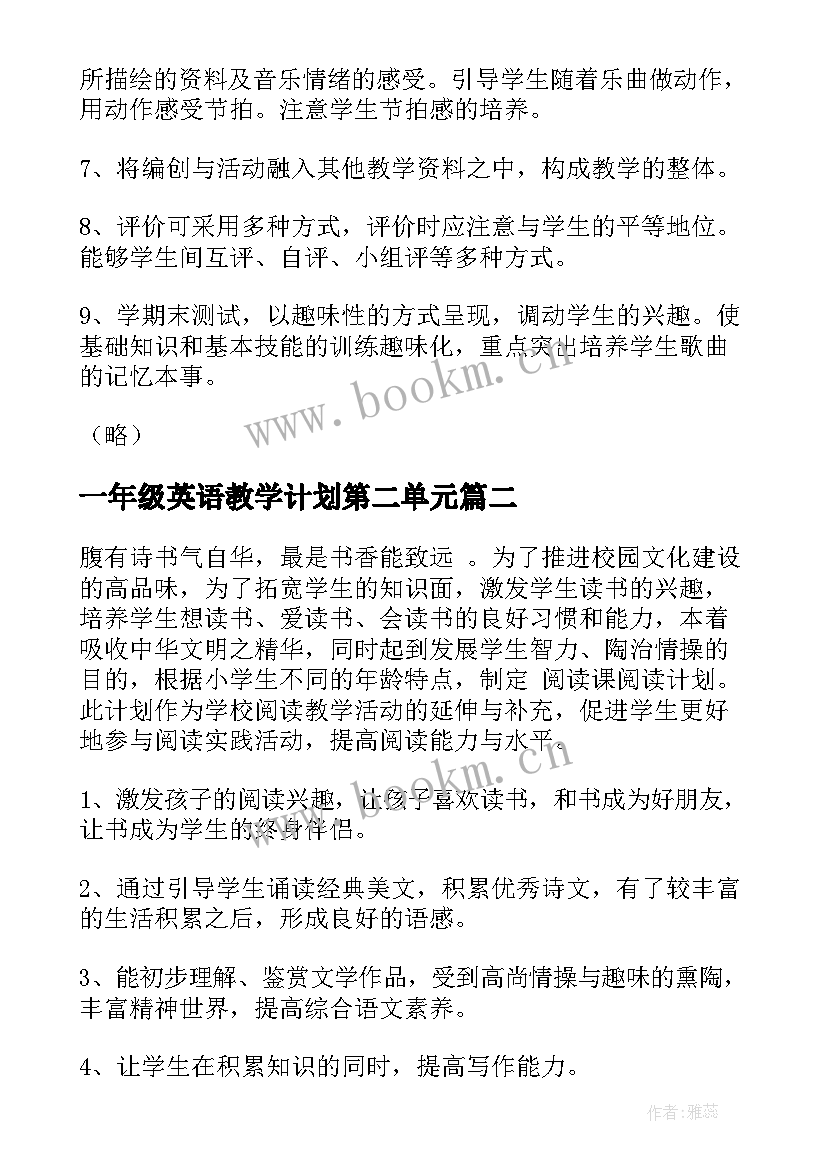 最新一年级英语教学计划第二单元 一年级教学计划(优秀6篇)