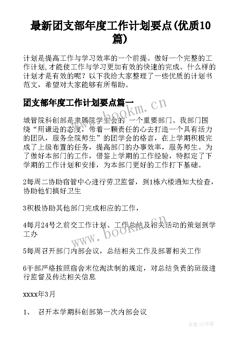 最新团支部年度工作计划要点(优质10篇)