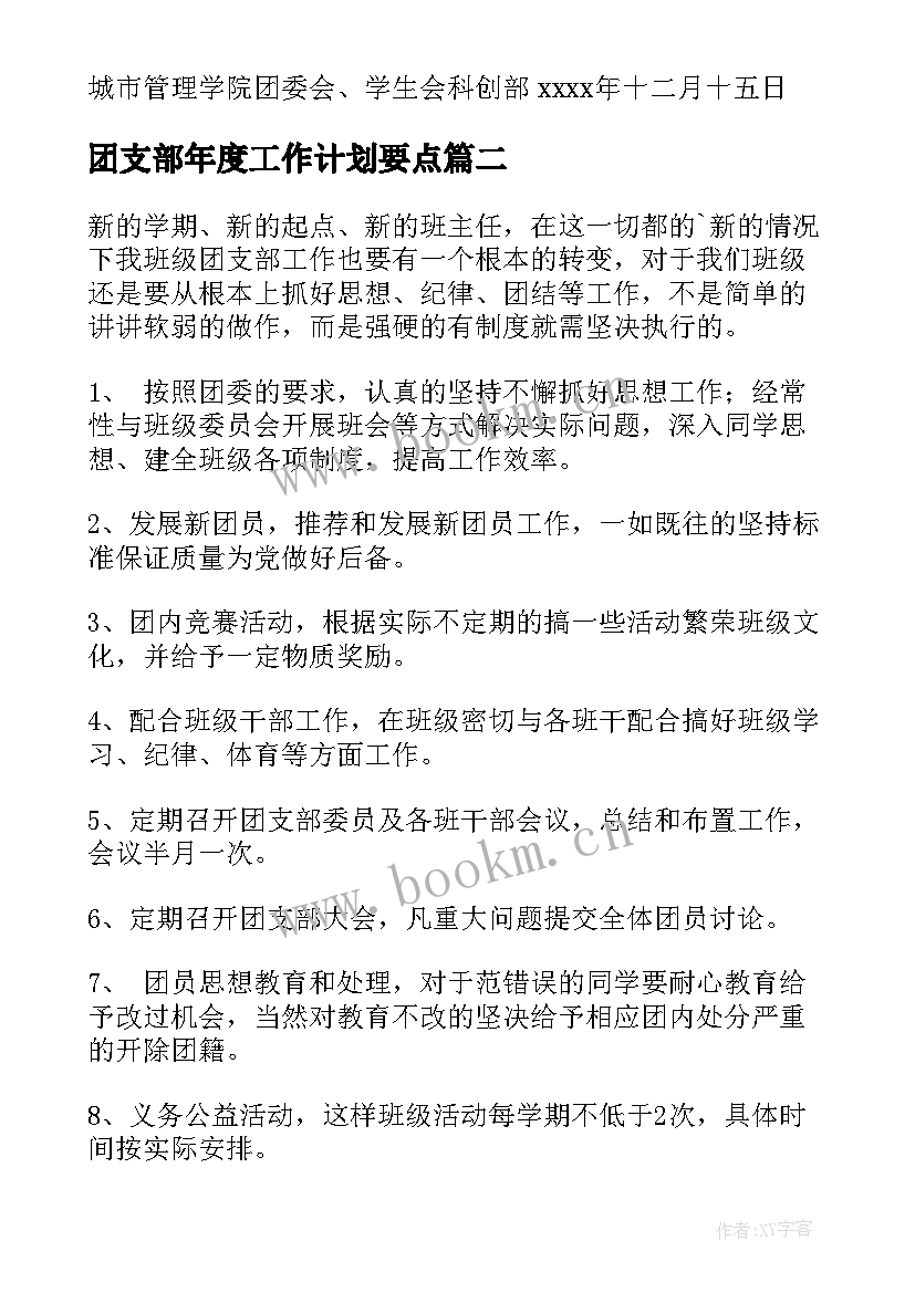 最新团支部年度工作计划要点(优质10篇)