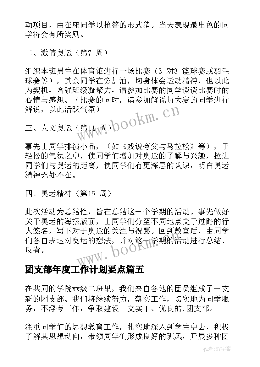 最新团支部年度工作计划要点(优质10篇)