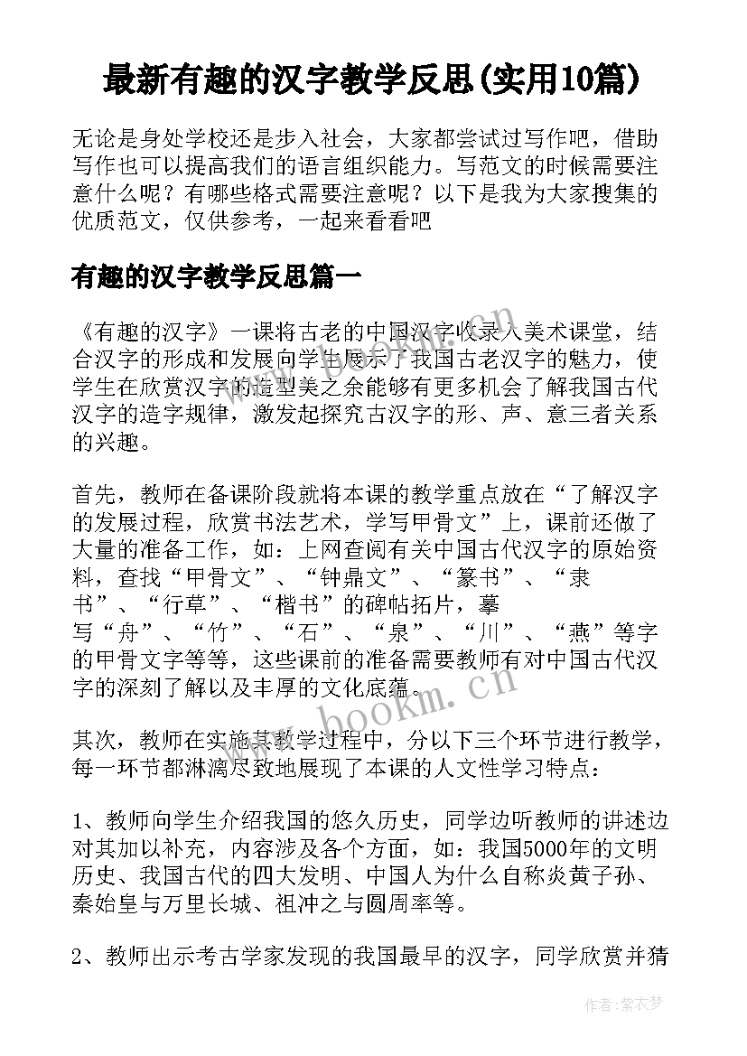 最新有趣的汉字教学反思(实用10篇)